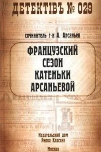 Обложка книги «Французский сезон Катеньки Арсаньевой»