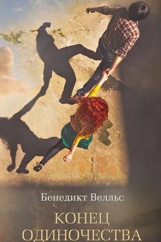 Обложка книги «Конец одиночества»