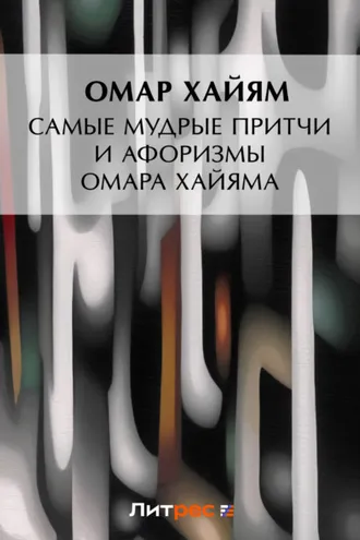 Обложка книги «Самые мудрые притчи и афоризмы Омара Хайяма»