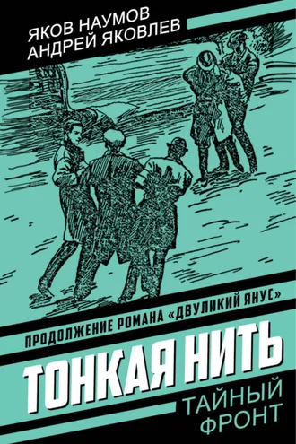 Обложка книги «Тонкая нить»