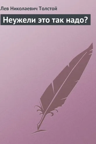 Обложка книги «Неужели это так надо?»