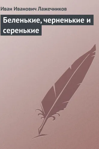 Обложка книги «Беленькие, черненькие и серенькие»