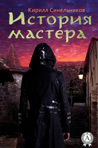 Обложка книги «История мастера»