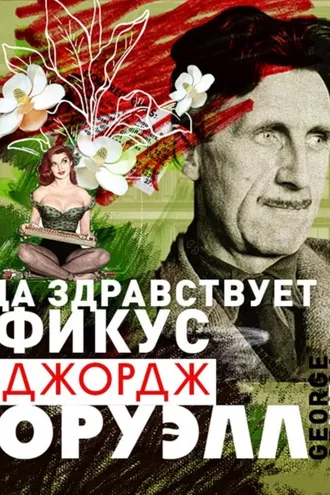 Обложка книги «Да здравствует фикус!»