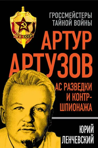 Обложка книги «Артур Артузов – отец советской контрразведки»