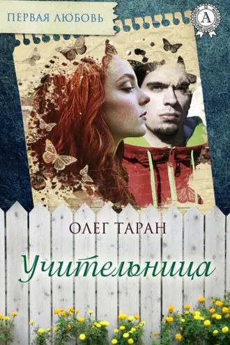 Обложка книги «Учительница»