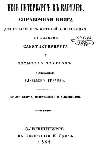 Обложка книги «Весь Петербург в кармане»