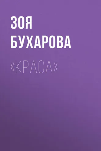 Обложка книги ««Краса»»