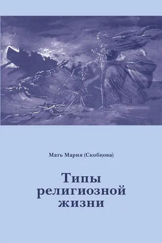Обложка книги «Типы религиозной жизни»