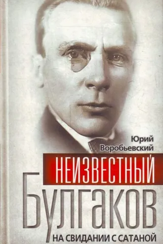 Обложка книги «Неизвестный Булгаков. На свидании с сатаной»