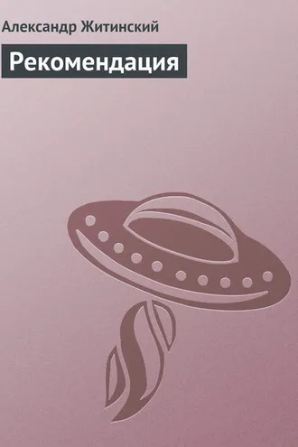 Обложка книги «Рекомендация»