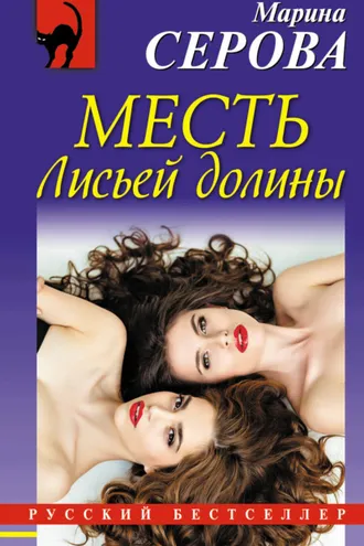 Обложка книги «Месть Лисьей долины»