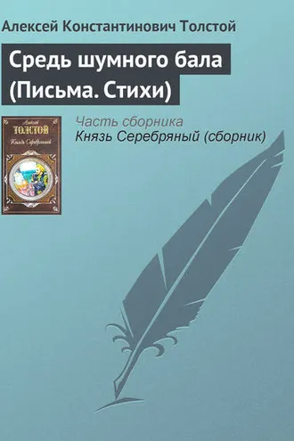 Обложка книги «Средь шумного бала (Письма. Стихи)»