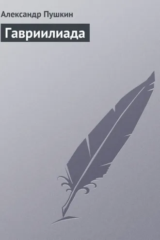 Обложка книги «Гавриилиада»