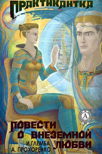Обложка книги «Практикантка»