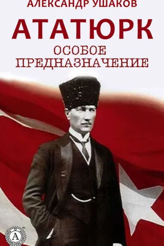Обложка книги «Ататюрк: особое предназначение»