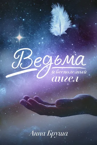 Обложка книги «Ведьма и бесполезный ангел»
