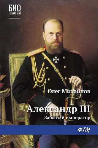 Обложка книги «Александр III: Забытый император»