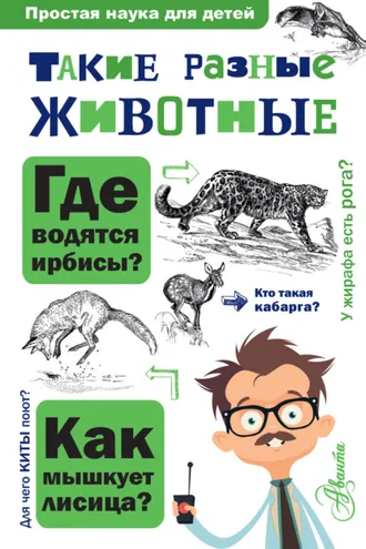 Обложка книги «Такие разные животные»