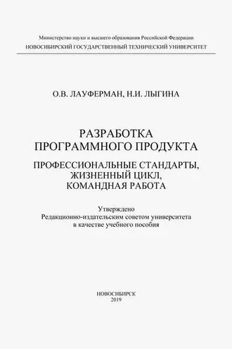 Обложка книги «Разработка программного продукта. Профессиональные стандарты, жизненный цикл, командная работа»