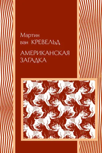 Обложка книги «Американская загадка»