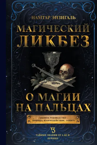Обложка книги «Магический ликбез. О магии «на пальцах»»