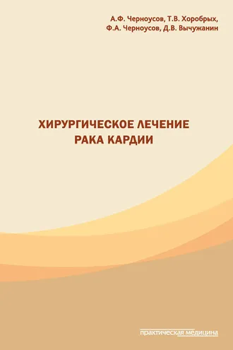 Обложка книги «Хирургическое лечение рака кардии»
