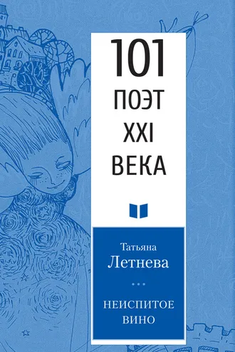 Обложка книги «Неиспитое вино»