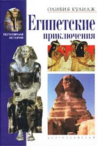 Обложка книги «Египетские приключения»