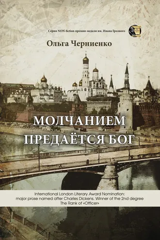Обложка книги «Молчанием предаётся Бог»