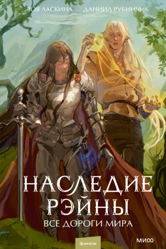 Обложка книги «Наследие Рэйны. Все дороги мира»