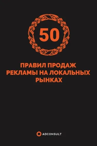 Обложка книги «50 правил продажи рекламы на локальных рынках»