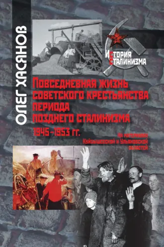 Обложка книги «Повседневная жизнь советского крестьянства периода позднего сталинизма.1945–1953 гг.»