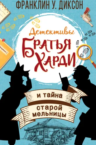 Обложка книги «Братья Харди и тайна старой мельницы»