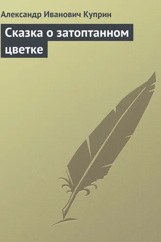 Обложка книги «Сказка о затоптанном цветке»