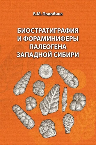 Обложка книги «Биостратиграфия и фораминиферы палеогена Западной Сибири»