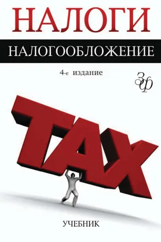 Обложка книги «Налоги и налогообложение. 4-е издание»