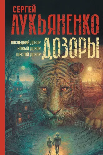 Обложка книги «Дозоры: Последний Дозор. Новый Дозор. Шестой Дозор»