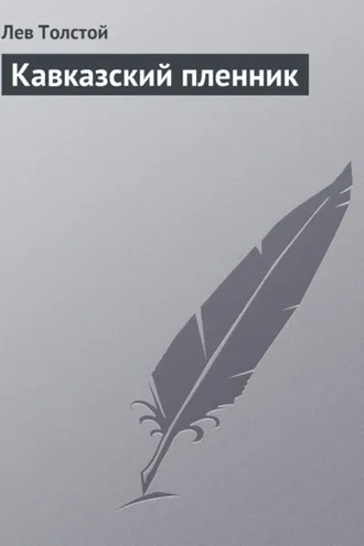 Обложка книги «Кавказский пленник»