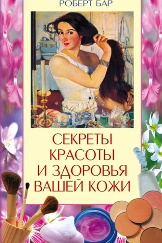 Обложка книги «Секреты красоты и здоровья вашей кожи. Эффективные натуральные средства на каждый день»