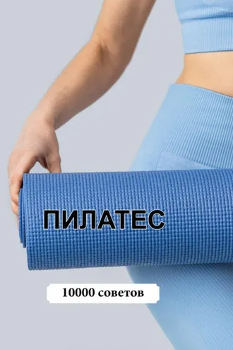 Обложка книги «10000 советов. Пилатес»