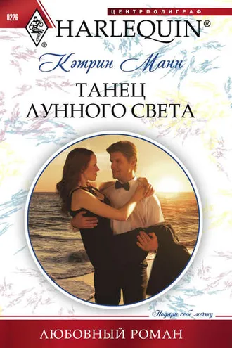 Обложка книги «Танец лунного света»
