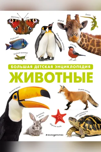 Обложка книги «Животные. Большая детская энциклопедия»