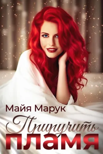 Обложка книги «Приручить пламя»