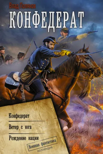 Обложка книги «Конфедерат. Ветер с юга. Рождение нации»
