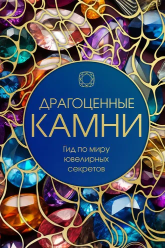 Обложка книги «Драгоценные камни. Гид по миру ювелирных секретов»