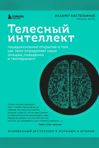 Обложка книги «Телесный интеллект. Парадоксальное открытие о том, как тело определяет наши эмоции, поведение и темперамент»