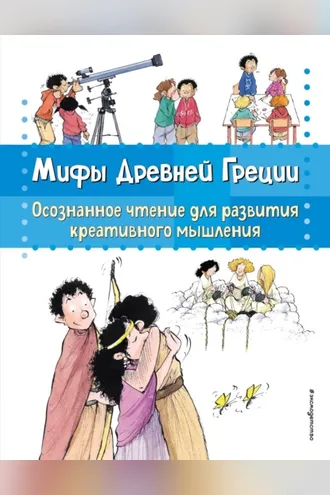 Обложка книги «Мифы Древней Греции. Осознанное чтение для развития креативного мышления»