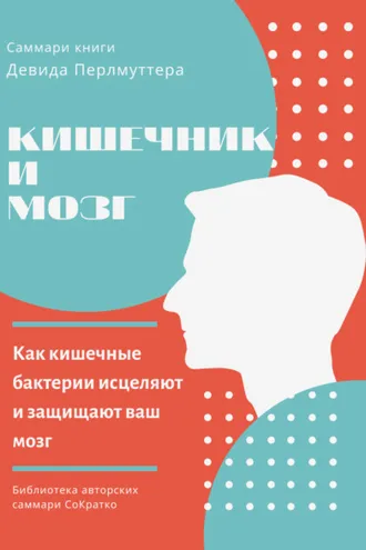 Обложка книги «Саммари книги Девида Перлмуттера, Кристин Лоберг «Кишечник и мозг. Как кишечные бактерии исцеляют и защищают ваш мозг»»