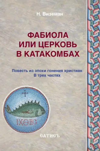 Обложка книги «Фабиола или Церковь в катакомбах. Повесть из эпохи гонения христиан»